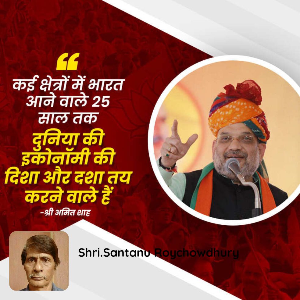 SantanuCell's tweet image. कई क्षेत्रों में भारत आने वाले 25 साल तक  दुनिया की इकोनॉमी की दिशा और दशा तय करने वाले हैं  -श्री अमित शाह !

bjpsrl.in/p/3rwC