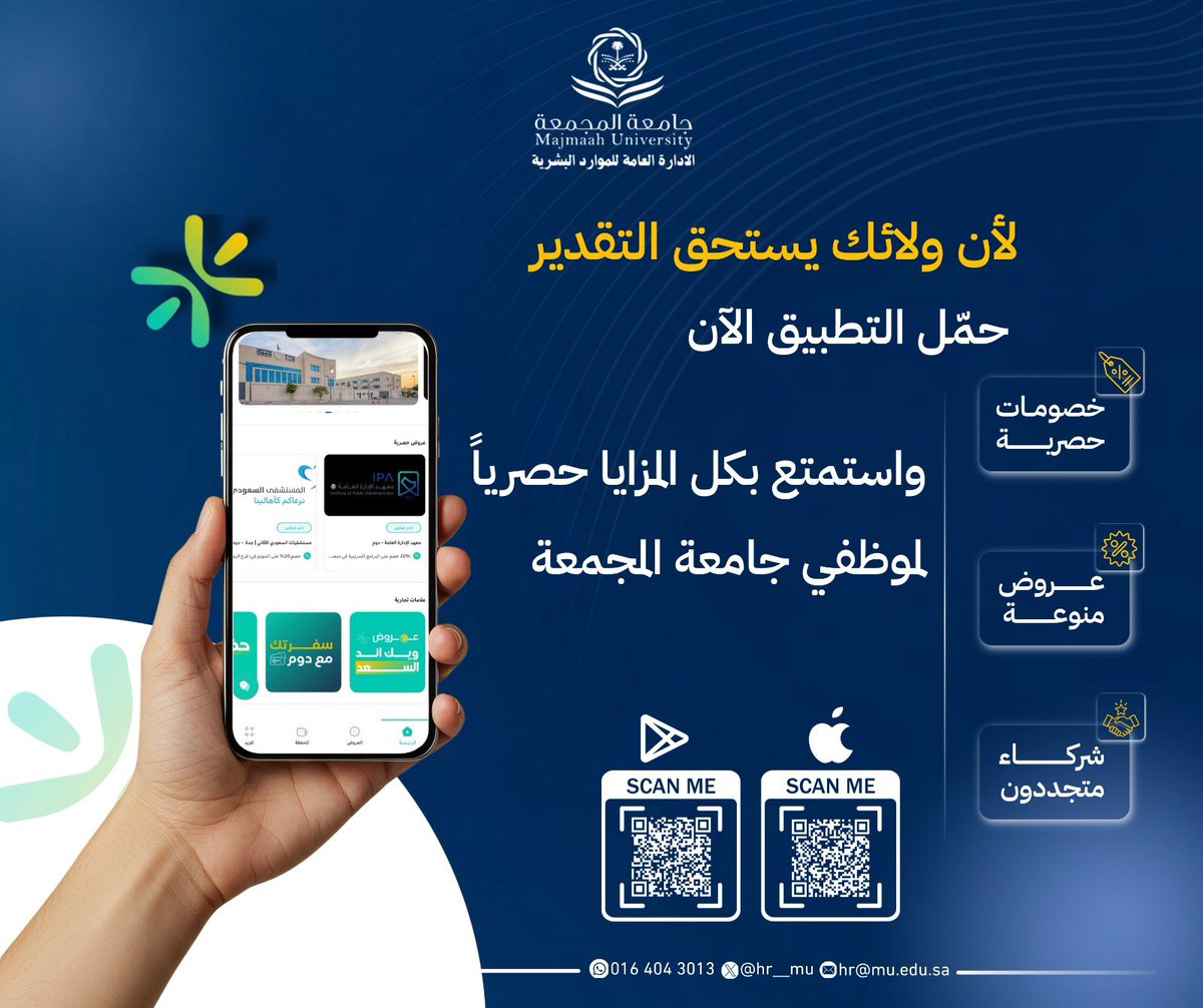 #جامعة_المجمعة
#الادارة_العامة_للموارد_البشرية

خصومات ومزايا حصرية بانتظاركم عبر تطبيق دوم لموظفي الجامعة.