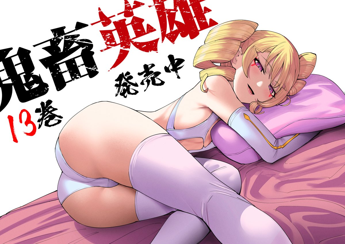 よのき 『鬼畜英雄』13巻12/25発売 tweet media