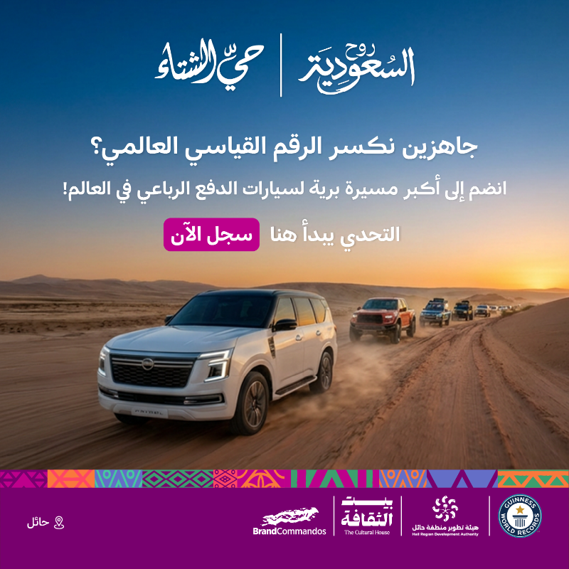 VisitSaudiAR's tweet photo. جاهزين نكسر الرقم القياسي العالمي؟

انضم إلى أكبر مسيرة برية لسيارات الدفع الرباعي في العالم

التحدي يبدأ هنا

سجل الآن!