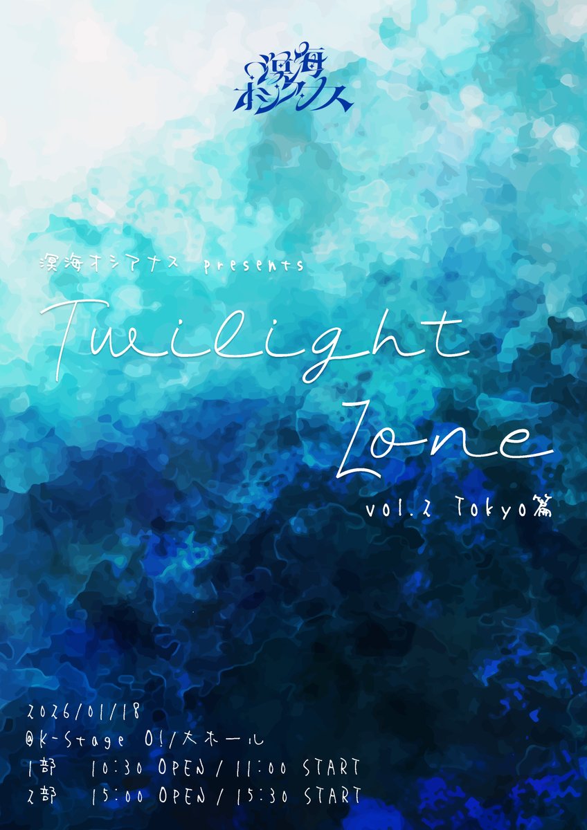 meikaioceanus's tweet photo. 【#溟海オシアナスライブ情報】

「溟海オシアナス presents Twilight Zone vol.2 Tokyo篇」

📅2026/01/18(日)
📌東京．K-Stage O! 大ホール
⏰(GMT+9) 1部 OP10:30 / ST11:00、2部 OP15:00 / ST15:30
💴各部預約 ￥2000 / 各部当日 ￥3000 / ワンデーパス預約 ￥3500（各部+1D代）
🎀出演者後日公開 https://t.co/ws1PN13nKL