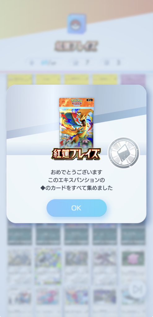 コンプリートした！