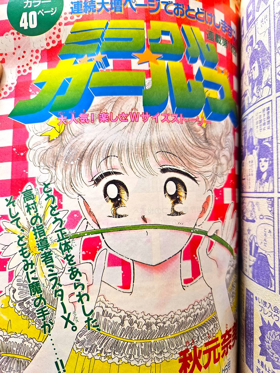 90年代なかよし～秋元奈美先生の話題に(^▽^)/ 可愛い表紙が在りまし