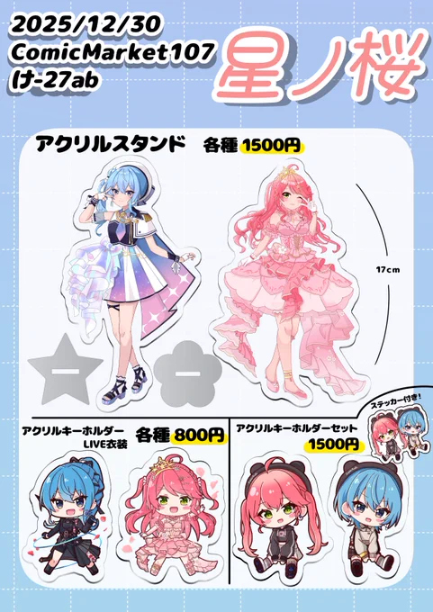 C107 星ノ桜 西地区 け-27ab
おしながきです!!
今回は新作みこめっと多めで行きます☄🌸
ぽわぽこ先生の委託もあります!

推しシリーズは使いやすいステッカーになりました～
サークルには由夜(@mikonoanyc)がみこコスでいます🌸もしかしたらすいコスも…?(未定
#C107お品書き 
#C107ホロライブ 