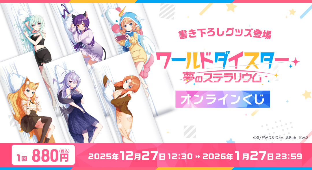 ✨グッズ情報✨ 描きおろしイラストを使用した オンラインくじがくじ