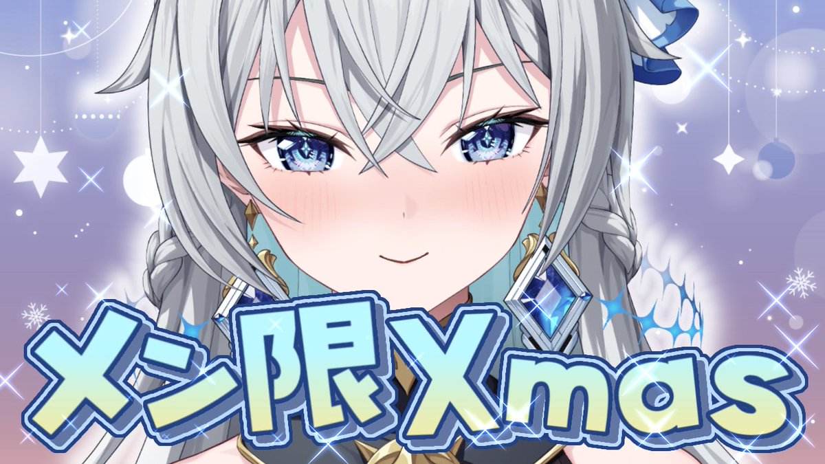 12/25🌟20:30～】 メン限クリスマス～！！🎄 始まるよ～っ！！ 【メン