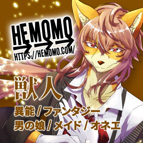 12/26～12/31
【イベント】WEBコミ同人祭 
一次創作：オールキャラ-2： え3
獣人大好きサークル「HEMOMO」
久しぶりにオンラインイベント参加します！
個展の目録とかある！　かも！　よしなに！！！😀✨
#pictsquare #ピクスク #WEBコミ同人祭
pictsquare.net/j3a10jmno9z6c8…