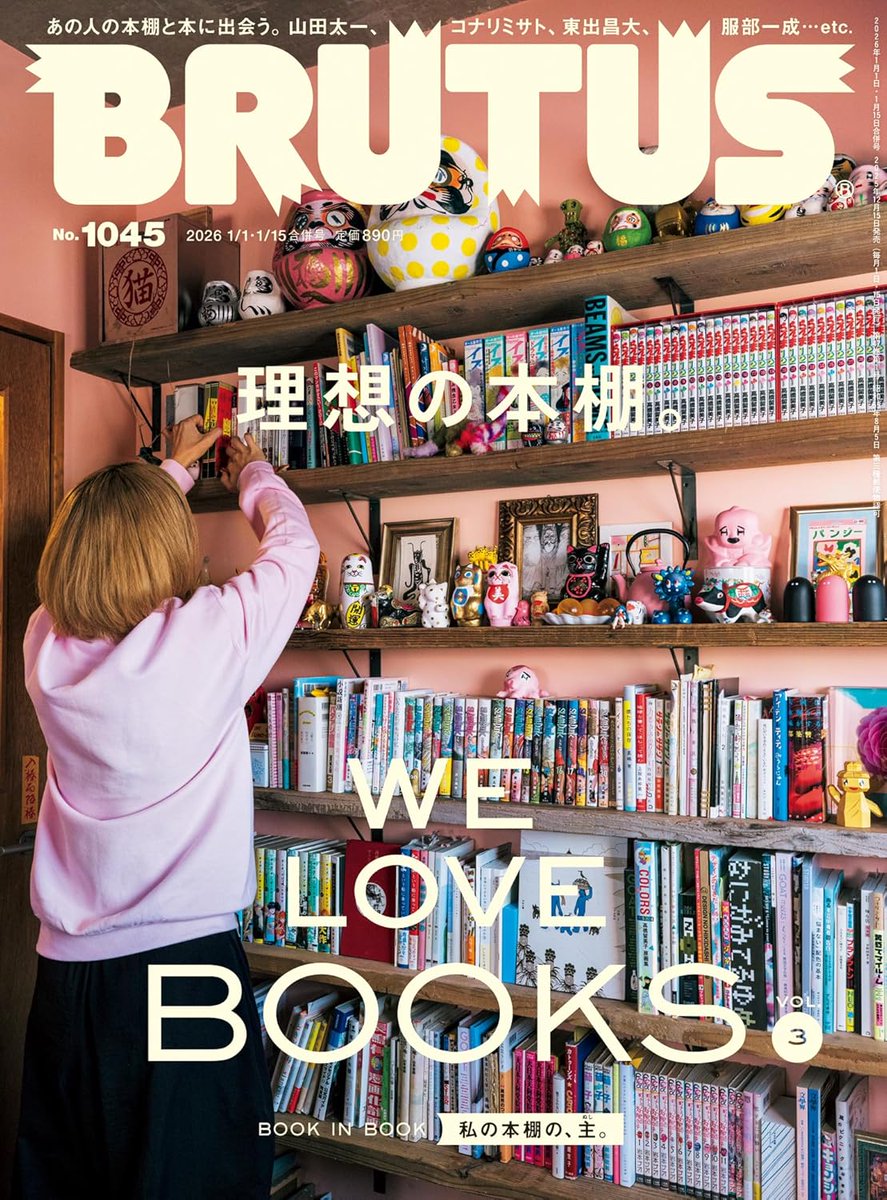 あなたが探しているのは、理想の本棚（BRUTUS）ですか、愛でたい本棚