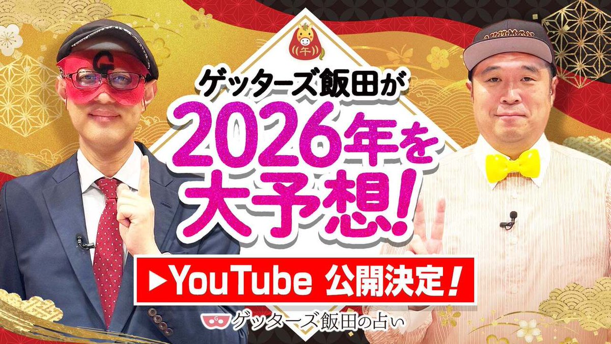 entamerush_jp's tweet photo. ゲッターズ飯田公式YouTubeチャンネルにて「2026年の運勢大予想スペシャル」「2026年の運勢ランキング」公開決定！
https://t.co/MMGKhGaH4V https://t.co/aMWX5PU5Dh