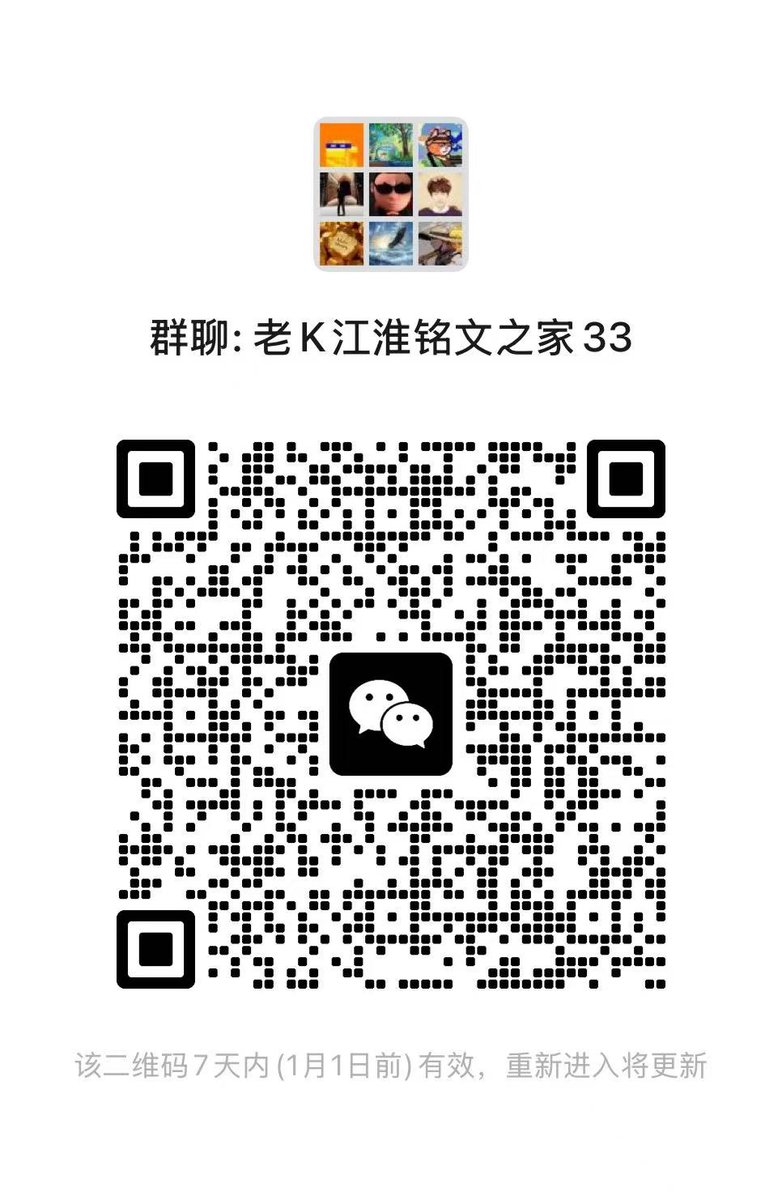 老K江淮铭文之家 tweet media