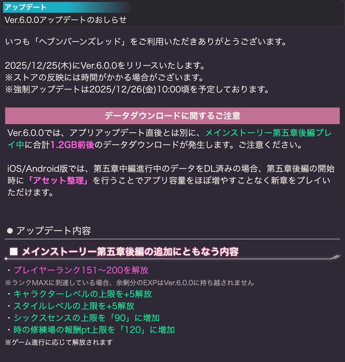 アップデートのおしらせ】 Ver.6.0.0をリリースしました。 アップデートの詳細はお知らせをご確認ください。  ※ストアの反映には時間がかかる場合があります ※強制アップデートは12月26日(金)10:00頃を予定しております #ヘブバン