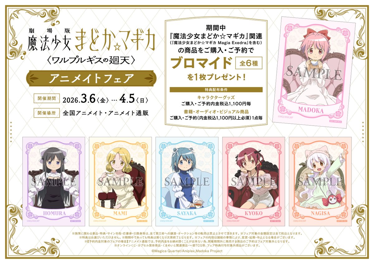 フェア情報】 「『劇場版 魔法少女まどか☆マギカ〈ワルプルギスの廻天