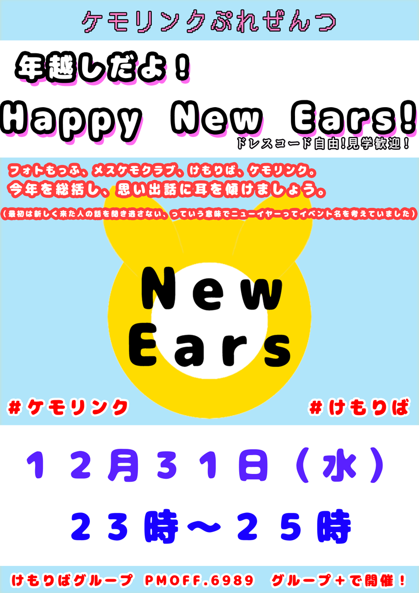 mesukemoclub's tweet photo. そして12月31日、23時~25時
あの「ニューイヤー」が復活です!
毎年恒例の年越しワールドでカウントダウン、集合写真、しんみり&ド派手になんでもあり!
数ある年越しインスタンス、いっぱいハシゴして100万人と触れ合おう!
けもりばインスタンスでお待ちしておりまーすv
#NewEars https://t.co/vONCnsCASB
