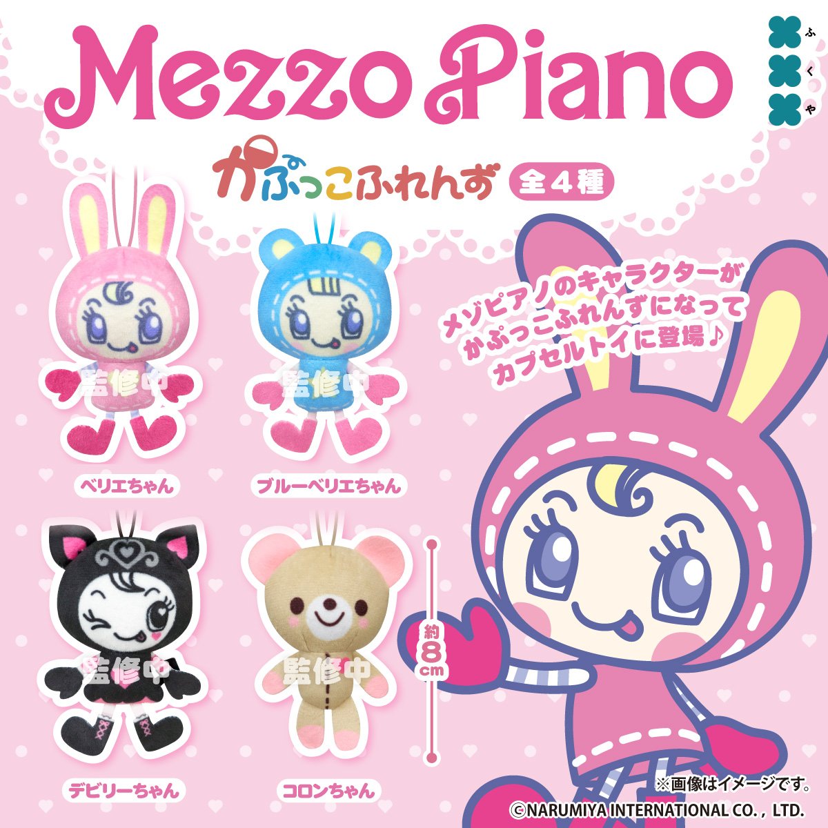 【レア！】平成 メゾピアノ マスコットセット レア！】平成 メゾピアノ マスコットセット mezzo piano - 平成