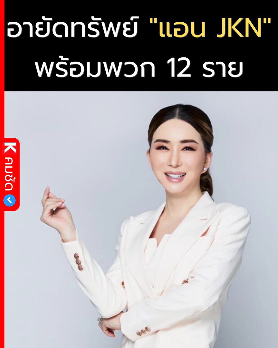 🚨 เกมแล้วแม่! ก.ล.ต. ฟันไม่เลี้ยง สั่งอายัดทรัพย์ "แอน JKN" พร้อมพวกรวม 12 ราย ห้ามบินออกนอกประเทศ แฉยับขบวนการ "ปั้นตัวเลขทิพย์" สูญเงินกว่า 700 ล้าน!

ข่าวใหญ่ส่งท้ายปีที่ทำเอานักลงทุนถึงกับร้องซี๊ด! เมื่อวันนี้ (25 ธ.ค. 68) สำนักงาน ก.ล.ต. ไม่ปล่อยผ่าน ขยายผลการสอบสวนคดีหุ้น