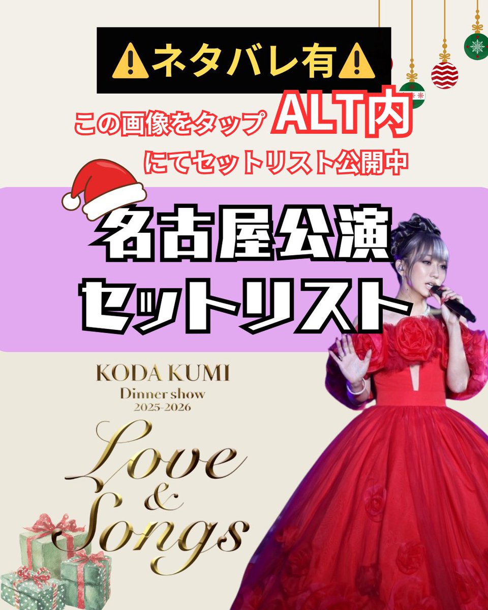KODA KUMI Dinner show 2025-2026「Love&Songs」セットリストを 【画像