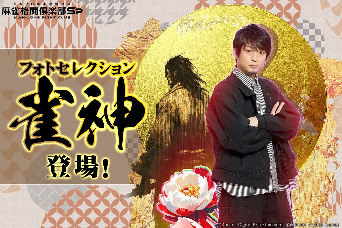 年末年始イベント開催！

フォトセレクション雀神プチプロが新登場！
新たなスタイルで登場したプチプロは、「フォトセレクション雀神招来」で手に入れよう！✨

▼イベント詳細
p.eagate.573.jp/game/mfc/mfc_s…

#滝沢和典 <a href="/takizawajpml/">滝沢 和典</a>
#麻雀格闘倶楽部Sp #麻雀Sp年末年始