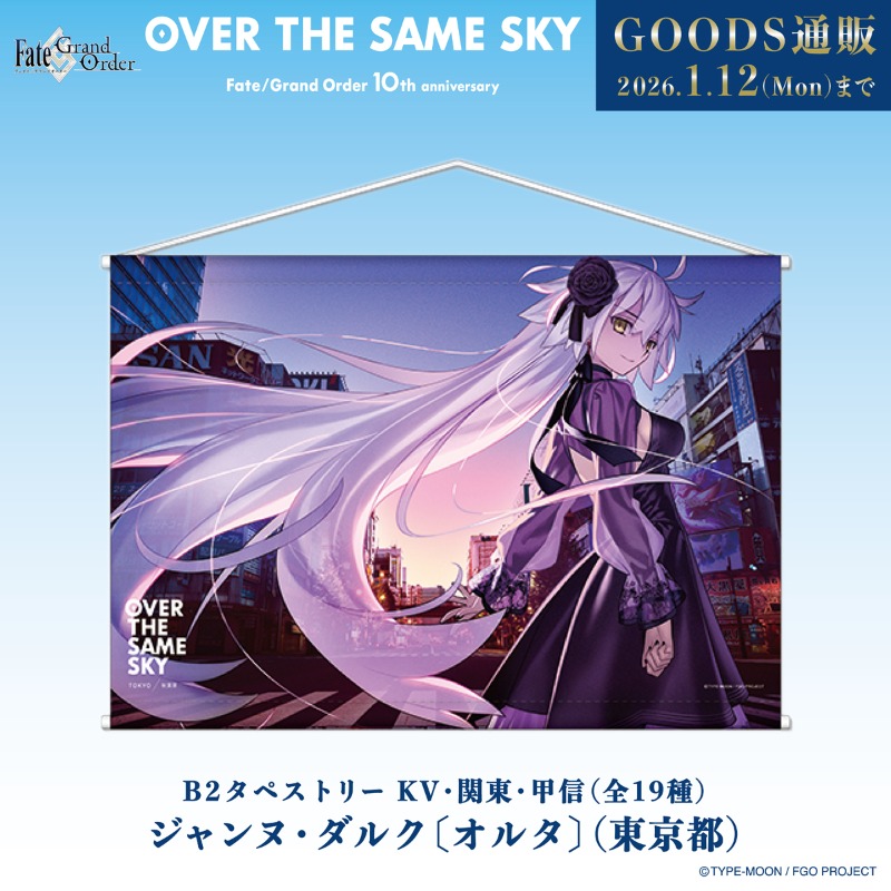 Fate/Grand Order 10th Anniversary 「OVER THE SAME SKY」 グッズ通販