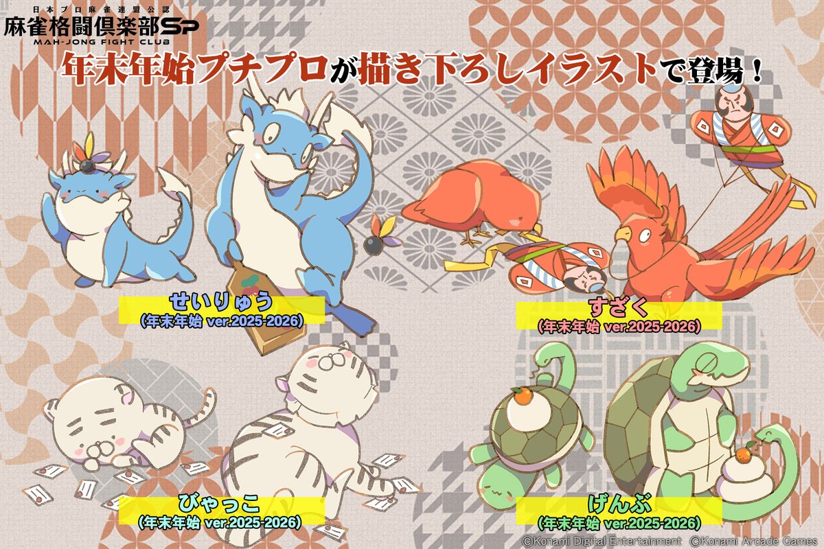年末年始イベントで新登場するその他のプチプロはこちら！🐉🐦🐯🐢

▼イベント詳細p.eagate.573.jp/game/mfc/mfc_s…

#麻雀格闘倶楽部Sp #麻雀Sp年末年始