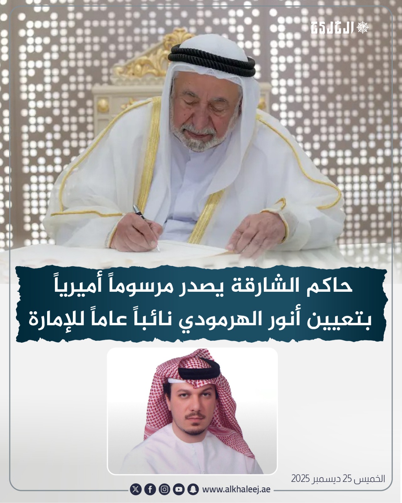 حاكم الشارقة يصدر مرسوماً أميرياً بتعيين أنور الهرمودي نائباً عاماً للإمارة #صحيفة_الخليج 