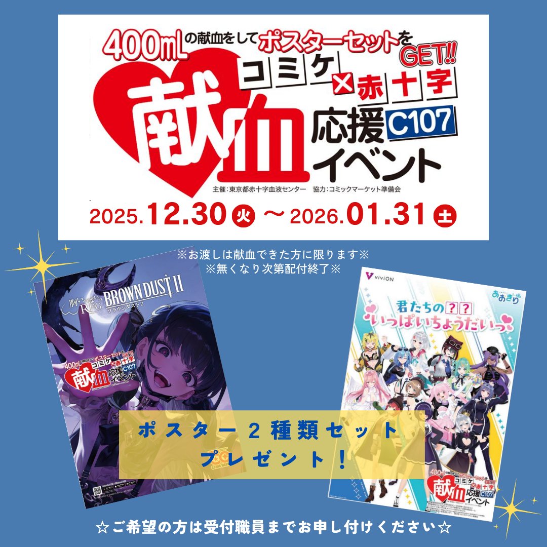 コミックマーケット107献血応援イベント』を実施します📣】※大街道献血