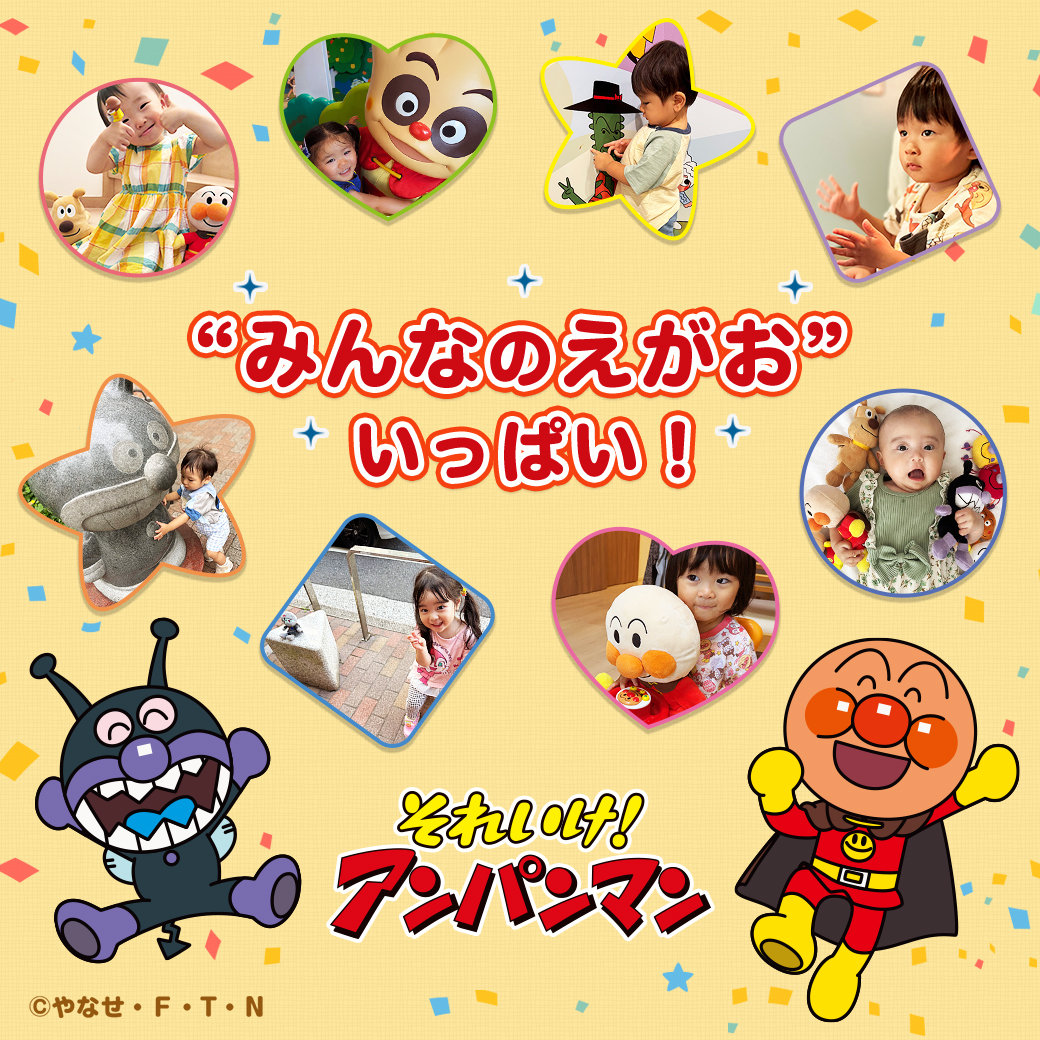 anpanさまご相談ページ それいけ！アンパンマン【公式】 (@anime_anpanman) / Posts / X