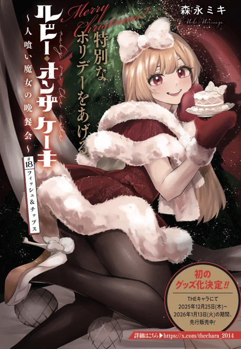 12/25発売ビッグガンガン
ルビー・オンザ・ケーキ18話 今月はカラーでお邪魔してます🍰
単行本時に作ってもらった18話予告☺️🌟 