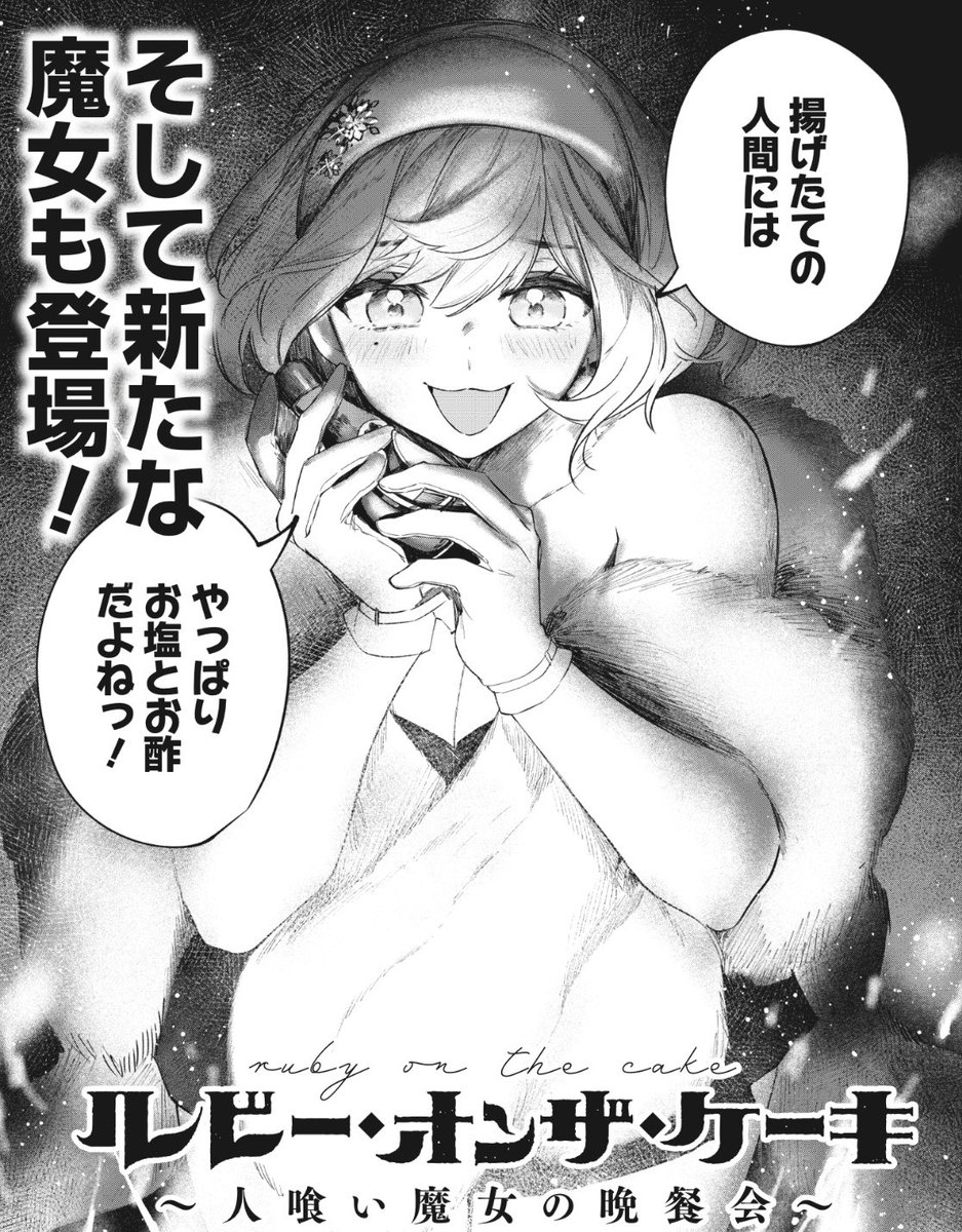 12/25発売ビッグガンガン
ルビー・オンザ・ケーキ18話 今月はカラーでお邪魔してます🍰
単行本時に作ってもらった18話予告☺️🌟 