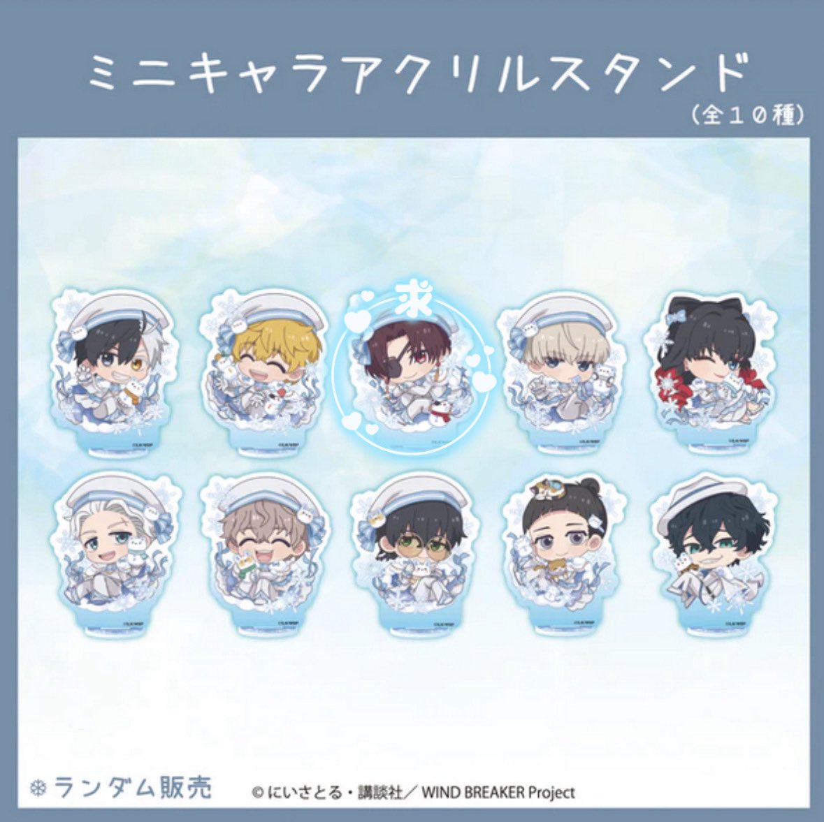 交換/譲渡】WIND BREAKER ウィンブレ FavoteriA ファボテリア Ouchi-de