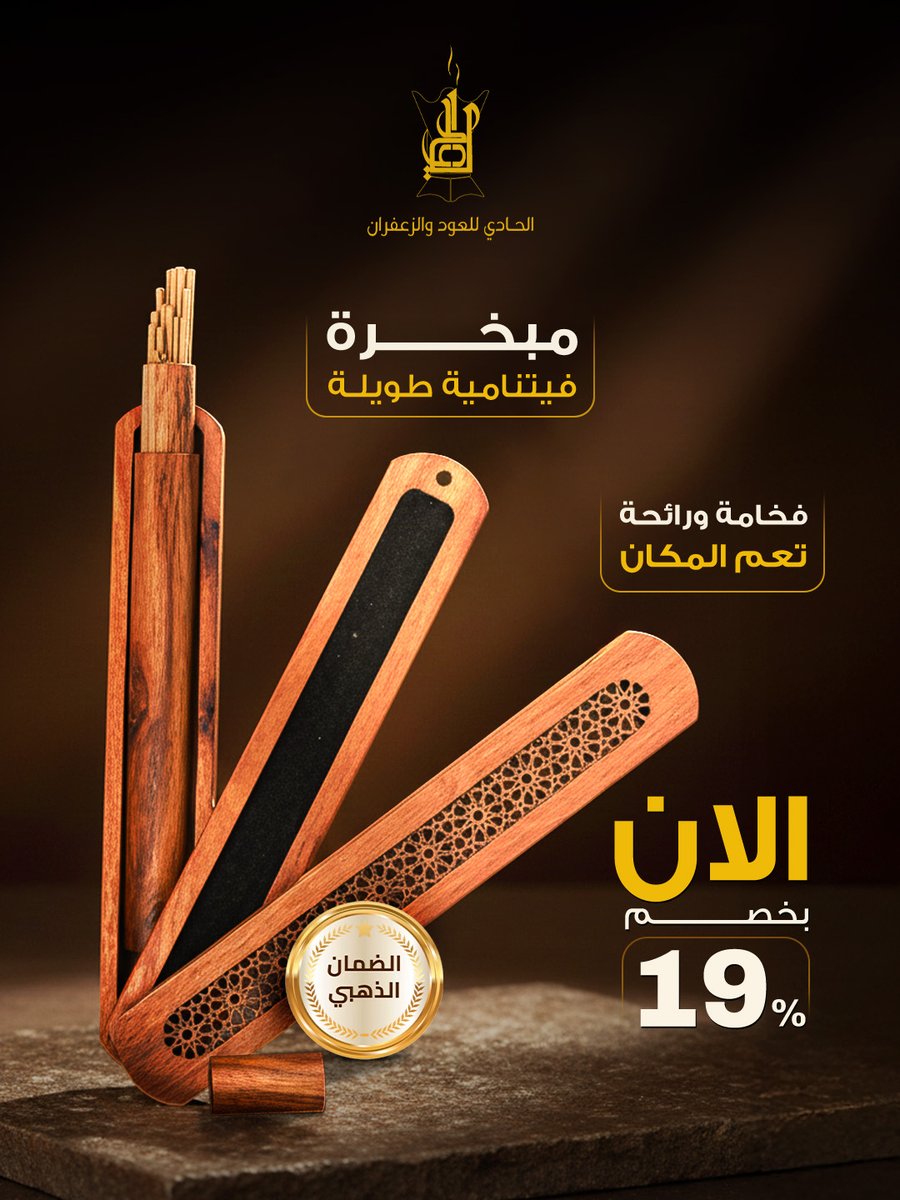 و تبغى عبق العود الطبيعي يملأ مكانك الحادي للعود والزعفران حلها لك ✨

مبخرة طويلة فيتنامية مصنوعة من خشب العود الطبيعي، تتكون من غطاء، أنبوبة الأعواد، وصندوق يحفظها 💠

تمتع برائحة بخور راقية وفخمة تضيف لمسة أصالة لمنزلك

#الحادي #مبخرة_فيتنامية #عود_فيتنامي #بخور_فاخر #تجهيز