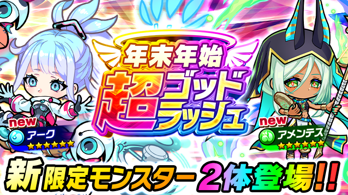 新限定モンスター2体登場！】 12月28日(日)12時より｢超ゴッドラッシュ