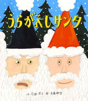 今日の一冊】 『うらがえしサンタ』（佼成出版社） 作：苅田 澄子 絵