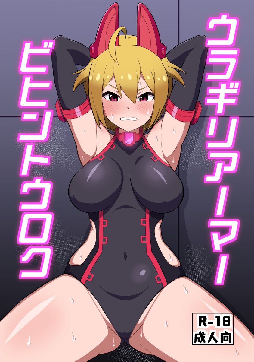 C107新刊表紙&サンプルです。(サンプルは↓)
R-18・B5・24ページ
アーマーパイロットツバサが良いようにされる本です。おしっことかあるので注意
ファンボで限定公開した志保ちゃんのアーマー漫画も収録(4ページ) 