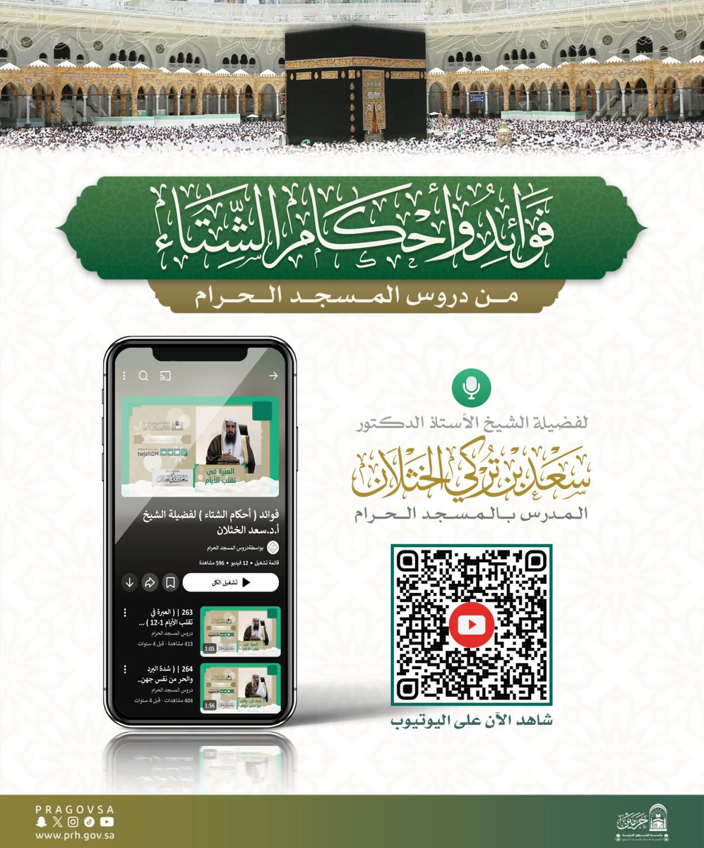 شاهد | فوائد وأحكام الشتاء مع فضيلة أ.د #سعد_الخثلان المدرس بالمسجد الحرام.

على الرابط التالي :

youtube.com/playlist?list=…