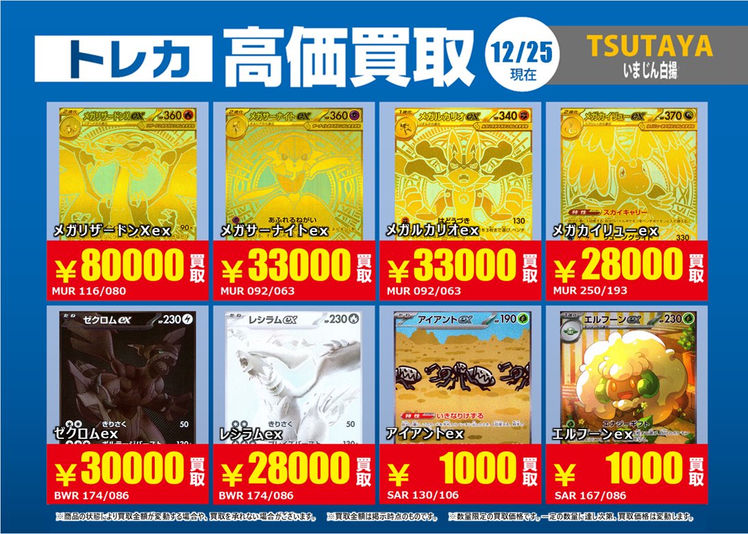 トレカ買取情報PM①】 12/25（木）～12/30（火）まで メガリザードン