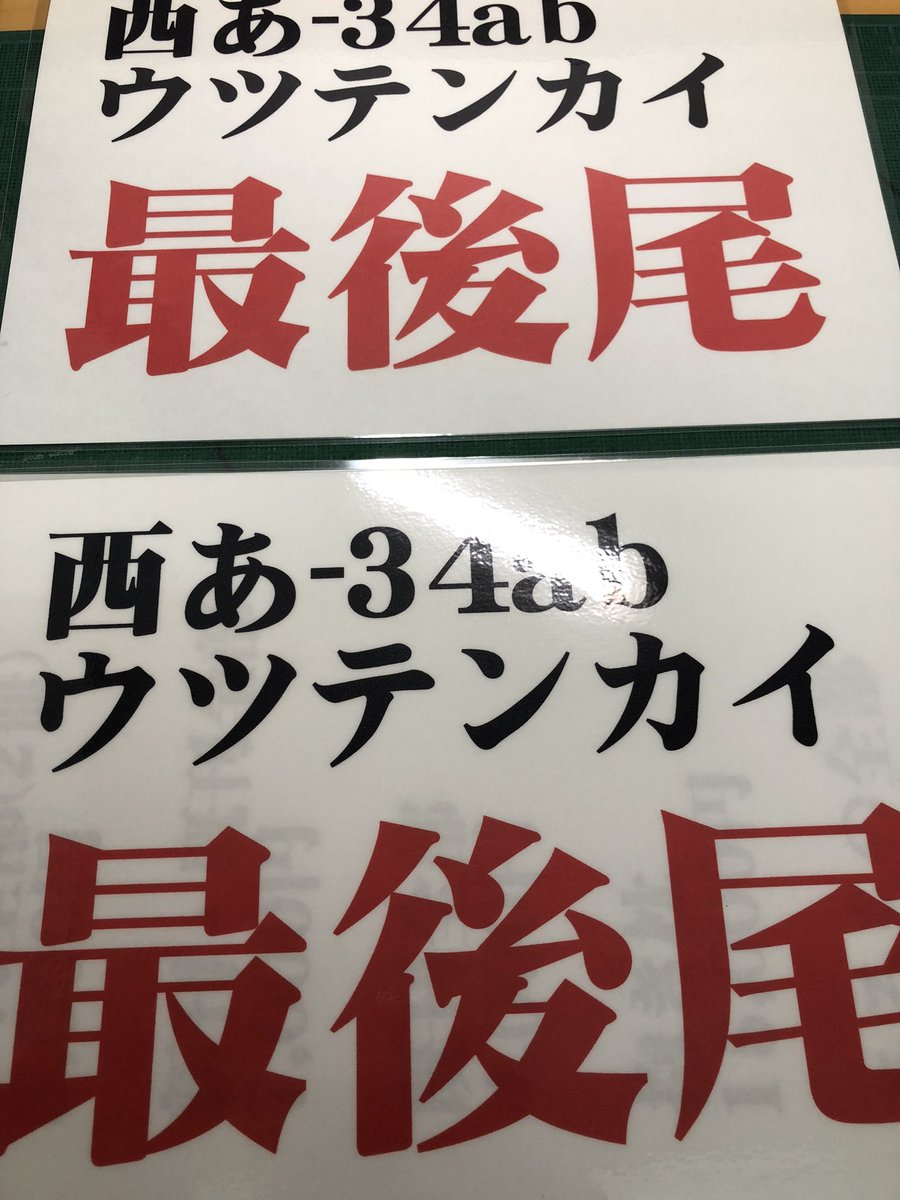 よしラミネート加工終わり😊 