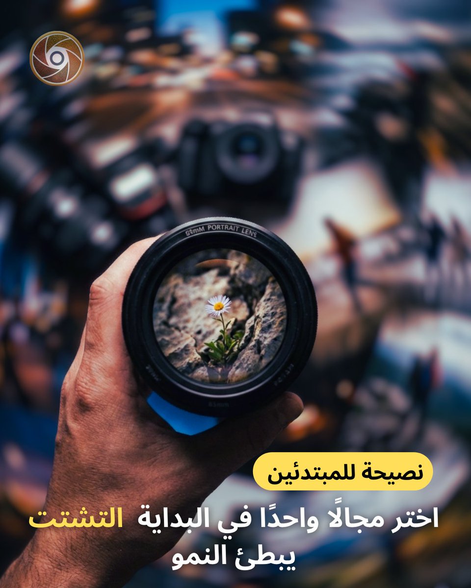 supportphotogs's tweet image. 💡نصيحة للمبتدئين :

اختر مجالًا واحدًا في البداية التشتت يبطئ النمو.

#عدسة #كاميرا #هاتف #تصوير #فيديو #ريلز #دعم_مصورين