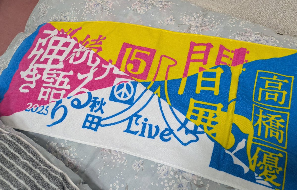 いつぞやお騒がせした タオル紛失の件ですが あの人間展2日間の 送迎