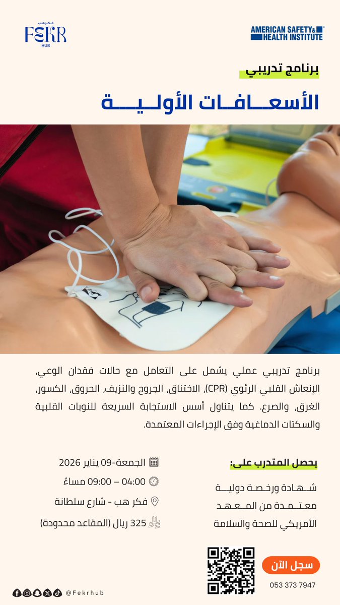 رابط التسجيل: salla.sa/fekrhub/xvjPgow

#المدينة_المنورة #تدريب #اسعافات_أولوية #طوارئ #شهادة_معتمدة