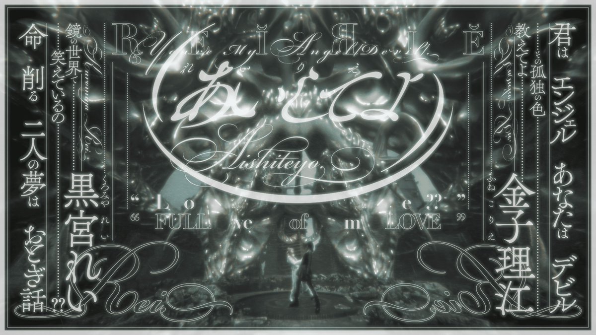 REIRIE アルバム 黒宮れい サイン入り ⋆˚₊ 𖤓☽˚.⋆࣪ ִֶָ☾. REIRIE- あいしてよ (Official Music Video