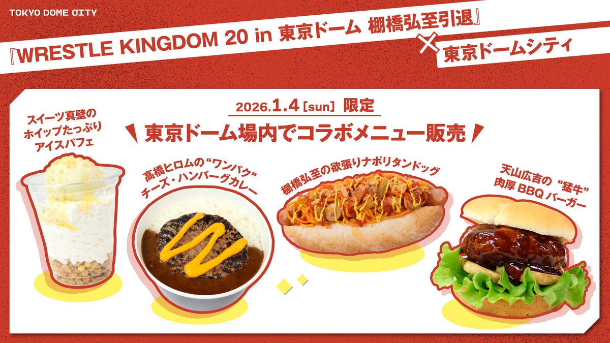 WRESTLE KINGDOM 20 in 東京ドーム 棚橋弘至引退』 × #東京ドーム