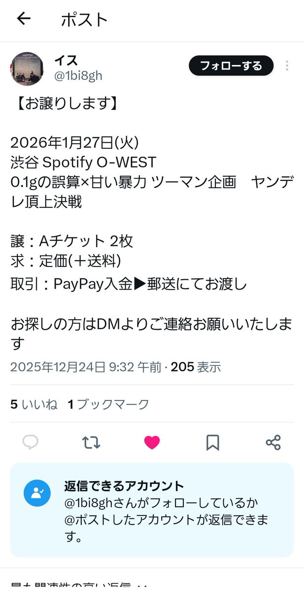 注意喚起】 0.1gの誤算 甘い暴力 チケット お譲り 取引 #チケット詐欺
