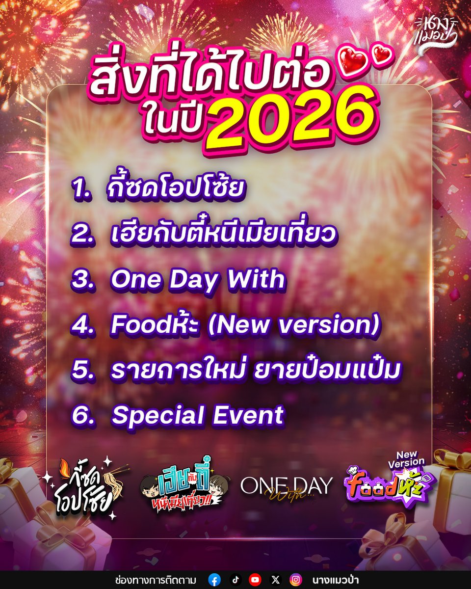 nangmaewpach's tweet photo. ปีหน้า 2026 ชาวนางแมวป่าเราจะไปกันต่อ กับคอนเทนต์ที่ดีขึ้น เยอะขึ้น และพิเศษยิ่งขึ้น เพื่อลูกแมวทุกๆท่าน

#กี้ซดโอปโซ้ย
#เฮียกับตี๋หนีเมียเที่ยว
#OneDayWith
#Foodห้ะ
#นางแมวป่า https://t.co/2r98iUHIYm
