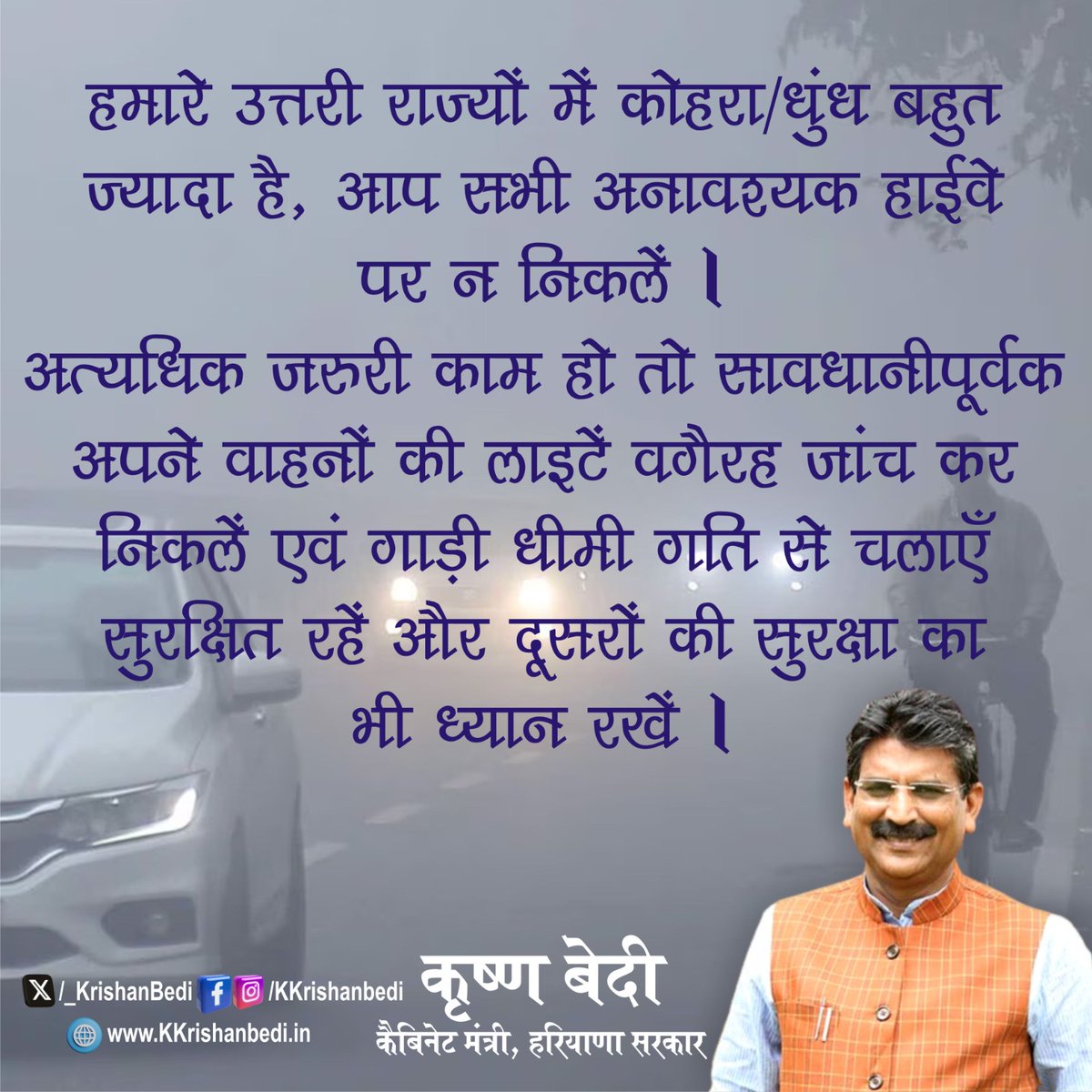 _KrishanBedi's tweet photo. मित्रों पूरे उत्तर भारत में खासकर हरियाणा, पंजाब, उत्तर प्रदेश और दिल्ली में घना कोहरा छाया हुआ है,अतः आप अनावश्यक हाईवे पर न निकलें और अगर निकलना जरूरी है तो अपने वाहन की लाइटें वगैरह चैक करके निकलें। कोहरे में फॉग लाइटें जलाकर रखें और वाहन धीमी गति से चलाएं।
#Safe_Driving #Fog https://t.co/O3mswoEpKn