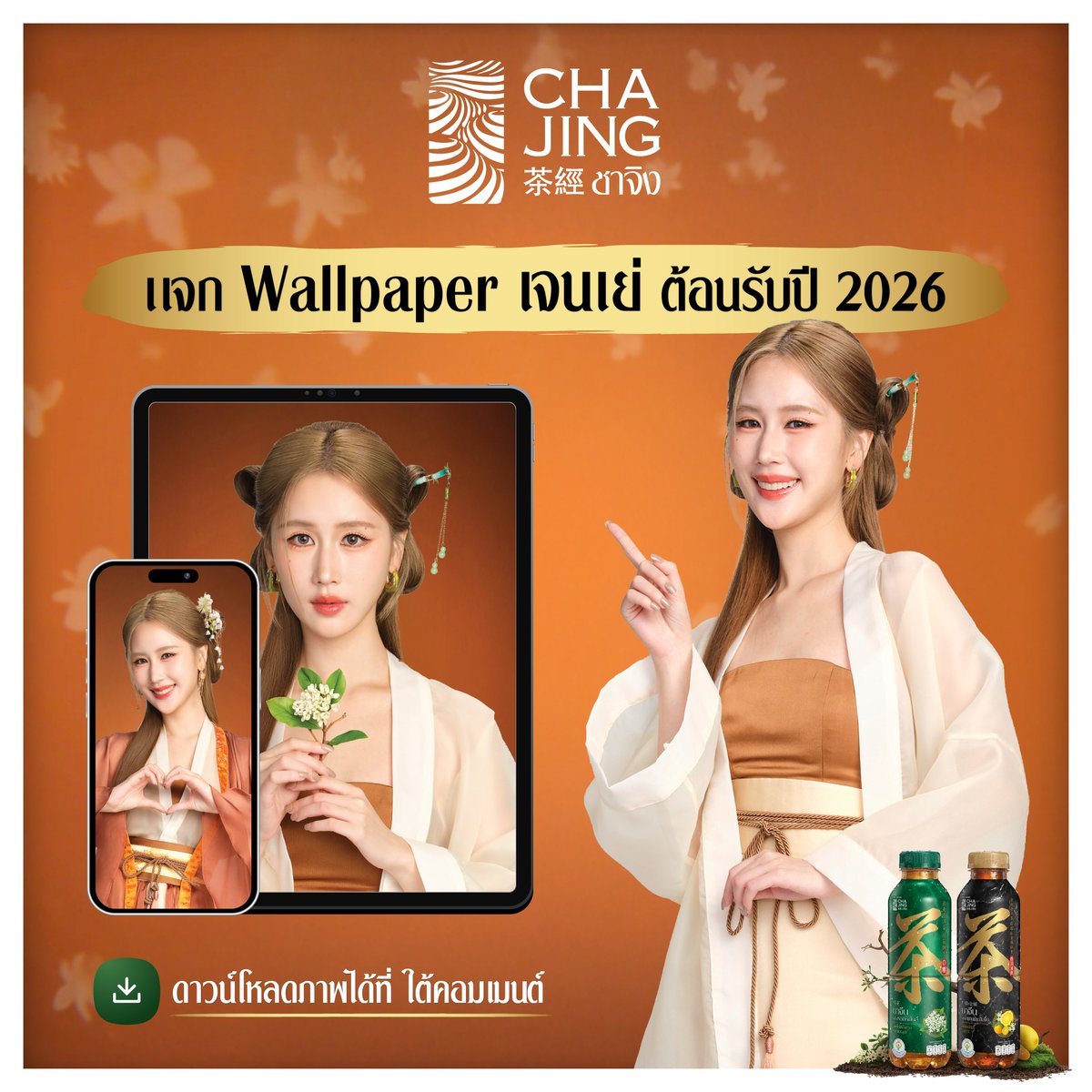 CHAJING_TH's tweet photo. 🎊 ต้อนรับปีใหม่ 2026 ไปกับ CHA JING x Janeyeh แจก Wallpaper สุด Exclusive💕

📲 ดาวน์โหลด Wallpaper ได้ที่ Facebook : CHA JING
> https://t.co/0wzL8cr9Hu

#ชาจิง #ชาเจนชาจีนชาจิง #Janeeyeh #CHAJING #HappyNewYear2026 https://t.co/g5QOdwnrKG