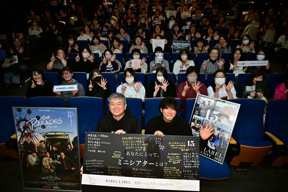 綾野剛、東出昌大、藤井道人監督らが集結！ BABEL LABEL「全国ミニシアターキャラバン」感動の終幕
lp.p.pia.jp/article/news/4…

#全国ミニシアターキャラバン #BABELLABEL #綾野剛 #東出昌大 #藤井道人