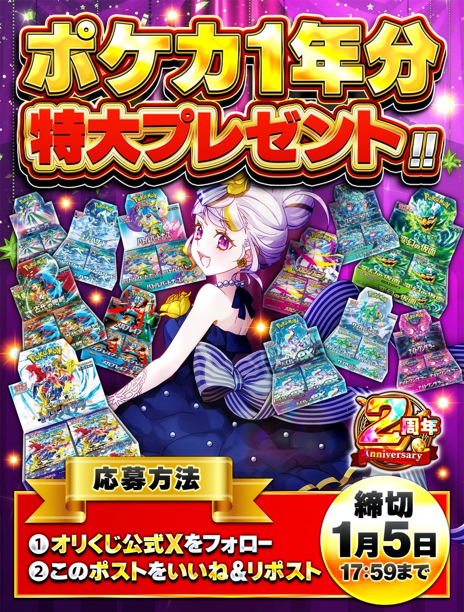 ＼✨ オリくじ2周年記念！超・感謝祭 ✨／

感謝の気持ちが爆発💥

なんと✨ポケカBOX 1年分✨を
抽選で〔1名様〕にドカンとプレゼント‼️‼️🎁

応募方法👇
①このアカウントをフォロー
②この投稿をリポスト＆いいね
③#オリくじ2周年 とリプライで当選確率UPUP✨

応募期間⏰
1/5(月)23:59迄