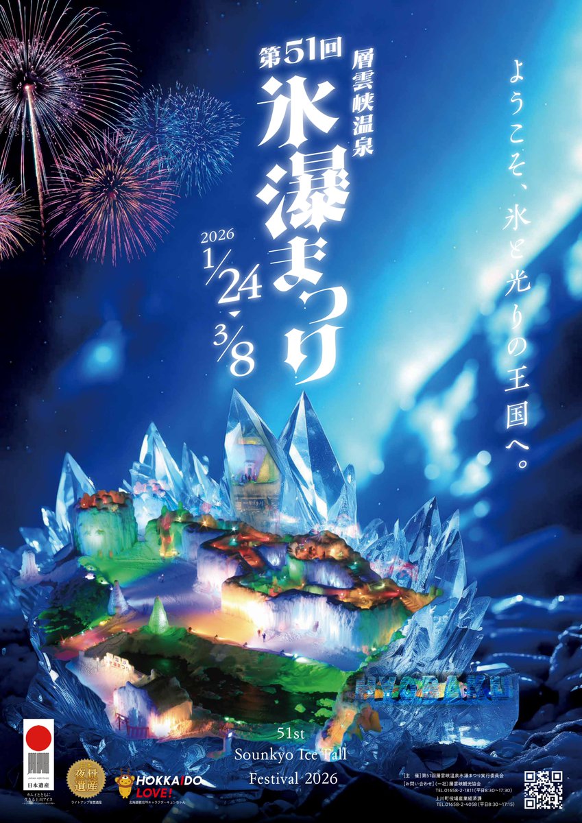 mtview_3011's tweet photo. いよいよ年の瀬も迫ってきましたが、2026年1月24日から3月8日まで層雲峡では、『第51回層雲峡温泉氷瀑まつり』が開催されます。
期間中は、夜20：30から約10分間の花火が上がりますが、渓谷に響く音は圧巻です！！
まだお部屋もございますので、是非、お越しくださいませ！！
＃氷瀑まつり https://t.co/q4wGHST88W