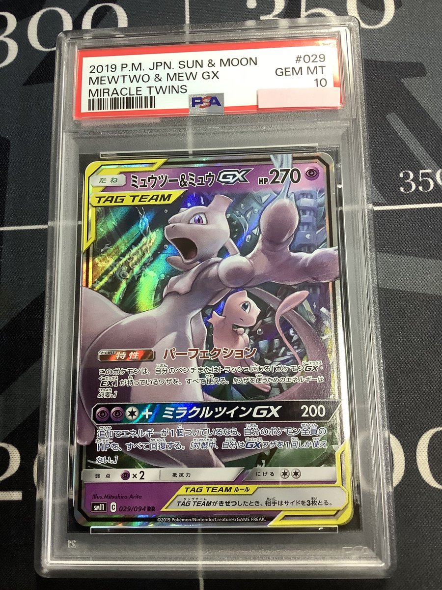ポケモンカード 入荷情報】 PSA10 SM11 ミュウツー＆ミュウGX RR 029