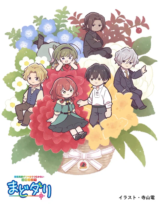 【 お知らせ① 】 先ほど投稿の第50話をもって 公式4コマ『#まどダリ 』はSeason1を終了します! 『まどダリ』ご担当の寺山電先生より 素敵なお祝いイラストをいただきましたので大公開! こちらのイラストは、1月23日発売の 13巻特装版小冊子にも掲載しますので 是非チェックしてください!